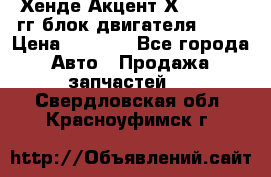 Хенде Акцент Х-3 1995-99гг блок двигателя G4EK › Цена ­ 8 000 - Все города Авто » Продажа запчастей   . Свердловская обл.,Красноуфимск г.
